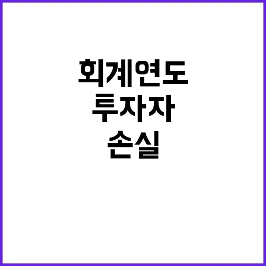 코스닥 손실 투자자…