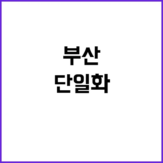 부산 1승 야권 단…