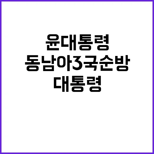 윤 대통령 동남아 3국 순방의 비밀과 만남