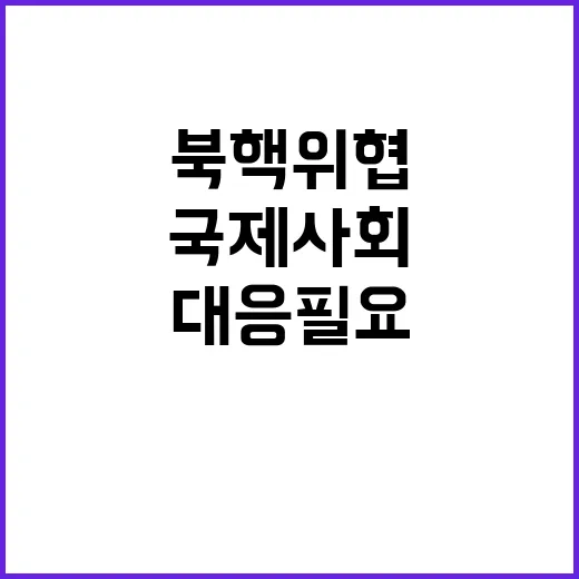 북핵 위협 국제사회 단호한 대응 필요!