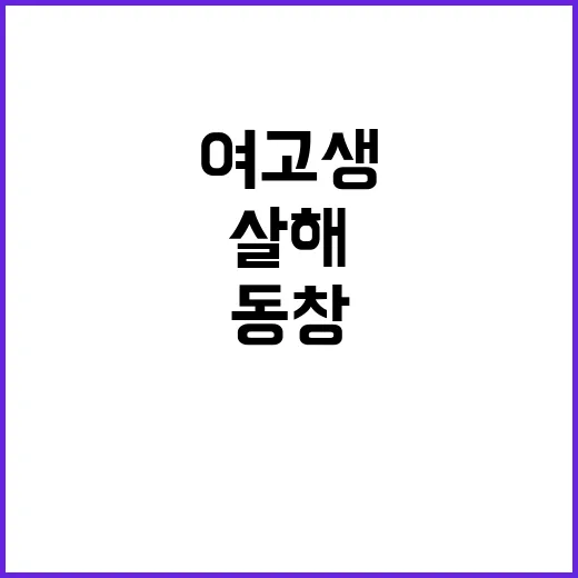 살해 사건 여고생 …