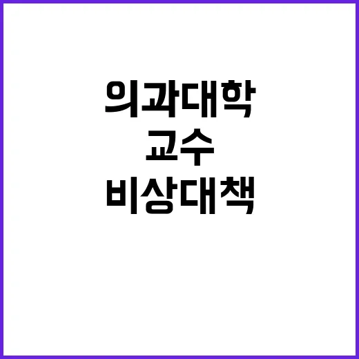 의과대학 정상화 비상 대책 학생과 교수가 함께!