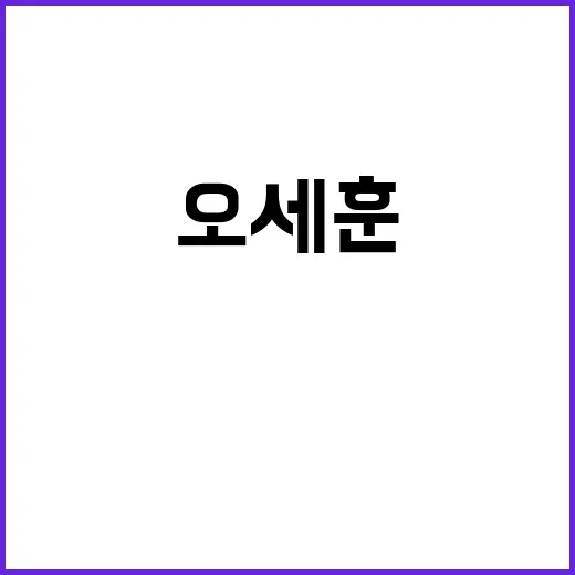 오세훈 보육모델 대…