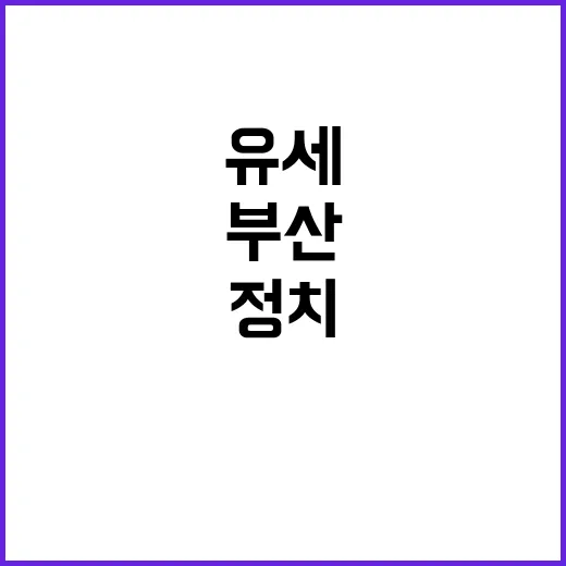 부산 유세 서울 만…