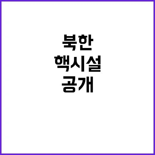 북한 핵시설 공개 …