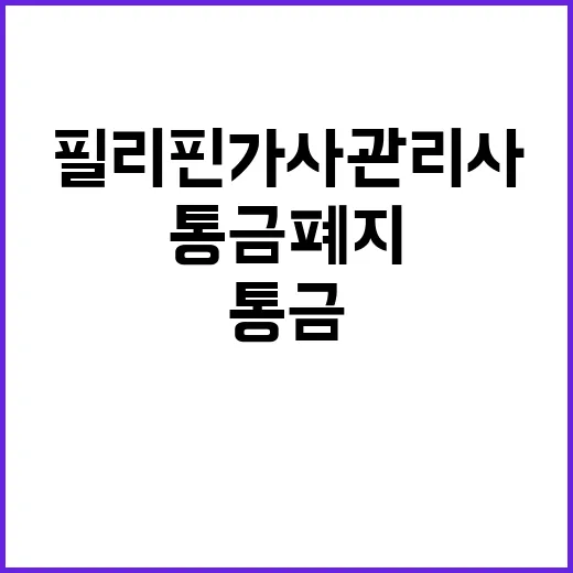 필리핀 가사관리사 …