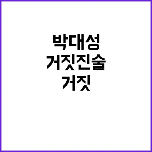 박대성 주취감형 노리며 거짓 진술 정황 포착!