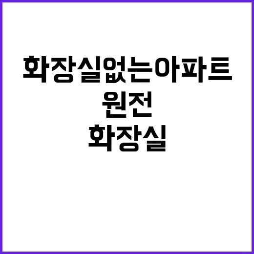 원전 화장실 없는 …