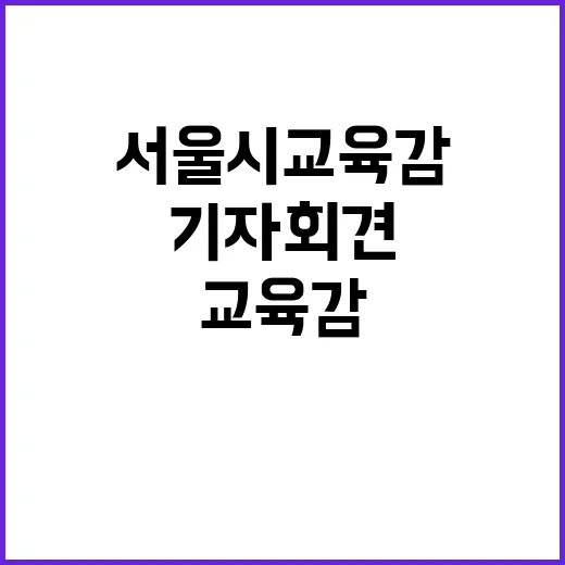 서울시교육감 편파토…