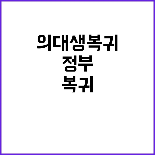 의대생 복귀? 정부…