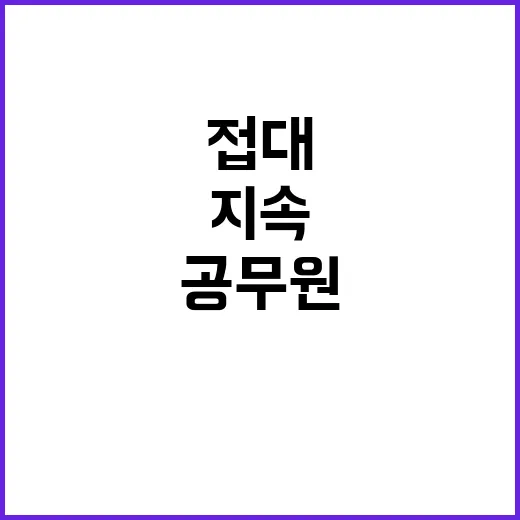 공무원 접대 문화 …