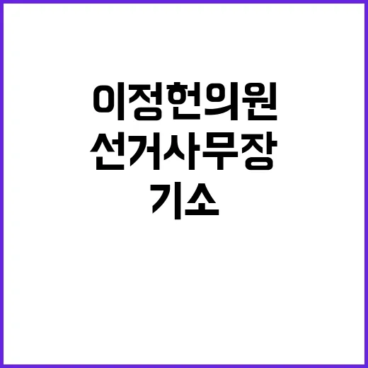 선거법 파문 이정헌…