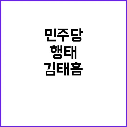 김태흠 방문 민주당 행태 비판의 현장!