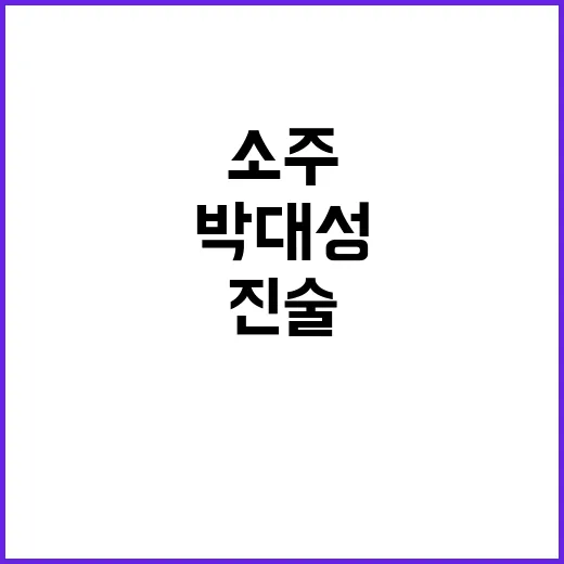 소주 박대성 거짓 …