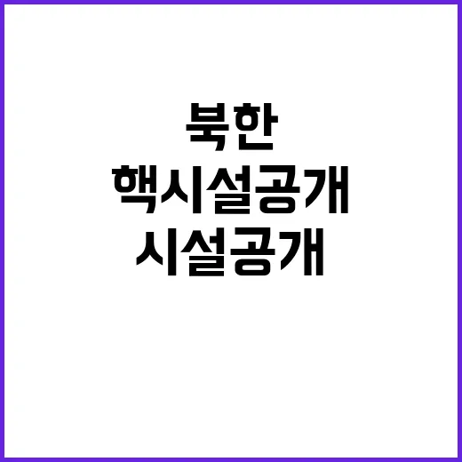 북한 핵시설 공개 …