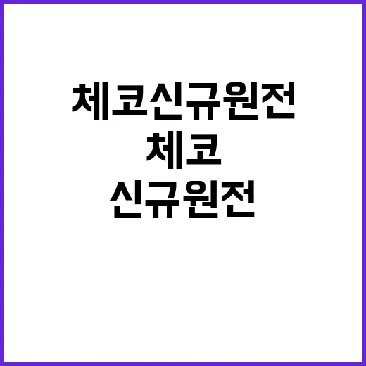 체코 신규원전 논란 산업부 입장 발표 초점!