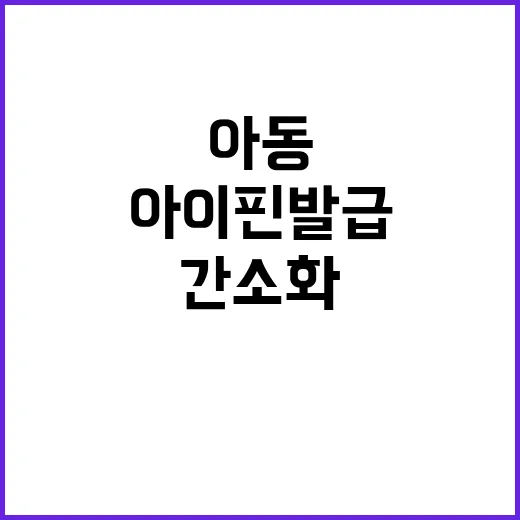 아이핀 발급 간소화…