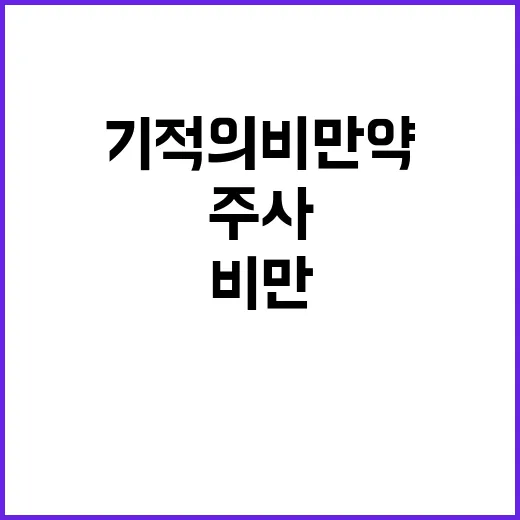 기적의 비만약 주사 한방에 뱃살 쏙 그러나 가격은?