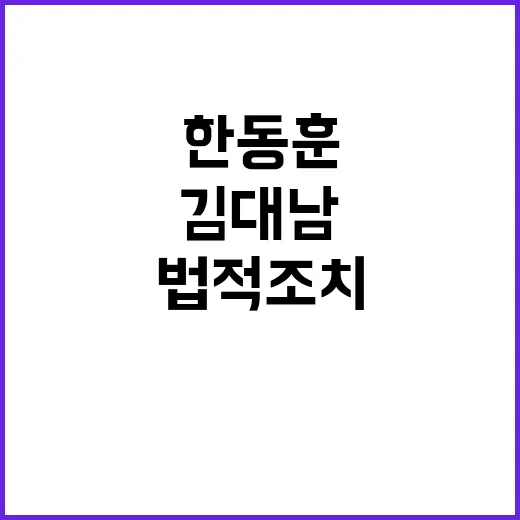 한동훈 감찰 김대남…