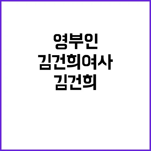 김건희 여사 영부인과의 만남 뒤 야당의 반응은?