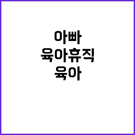 육아 혁명 아빠 육아휴직 새로운 시대!