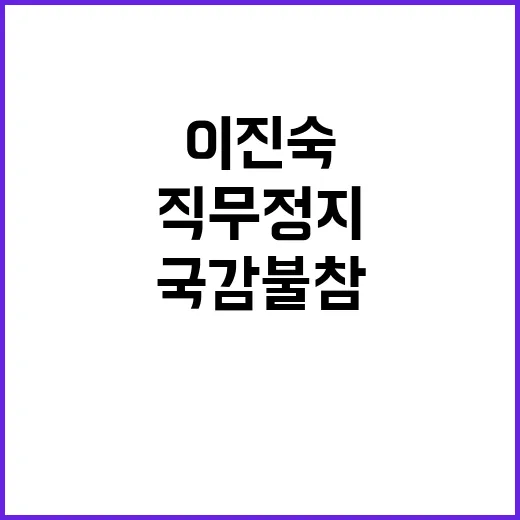 이진숙 직무정지 국…