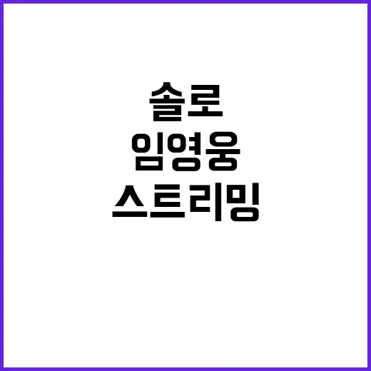 임영웅 신곡 사랑과…