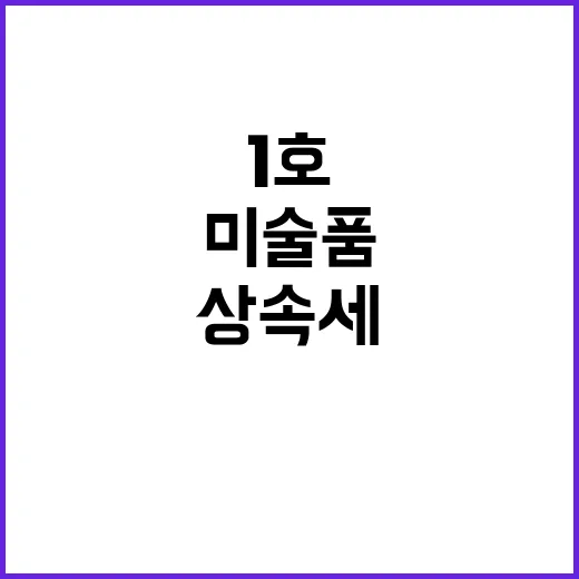 미술품 상속세 납부…