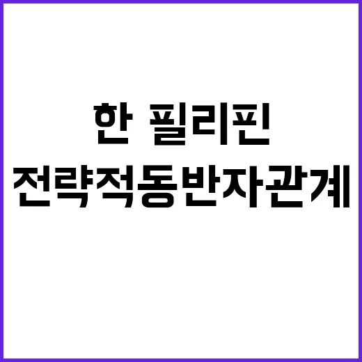 한·필리핀 전략적 동반자 관계 무엇이 달라질까?