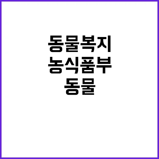 동물복지 인증 농식품부의 지속적인 개선 추진!