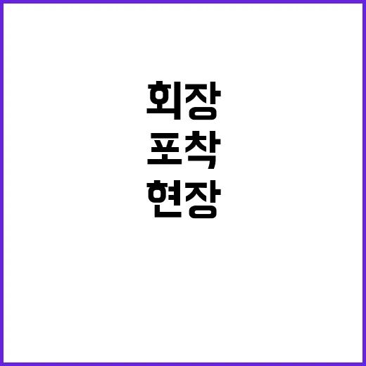 횡령 의혹 회장 압색 현장 긴급 포착!