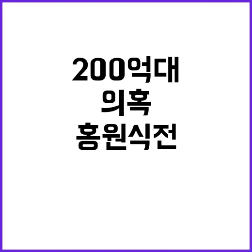 홍원식 전 회장 자택 압수수색 200억대 의혹!