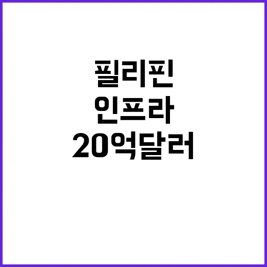 한필리핀 20억 달…