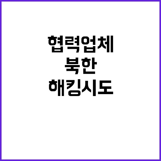 북한 해킹 시도 K…