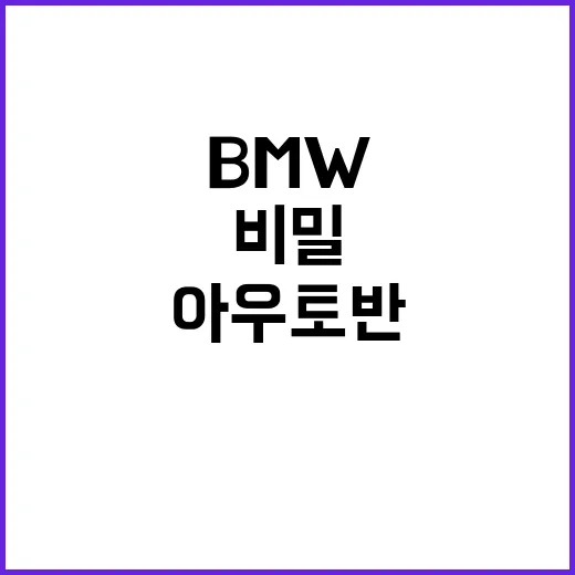 BMW 아우토반 도…