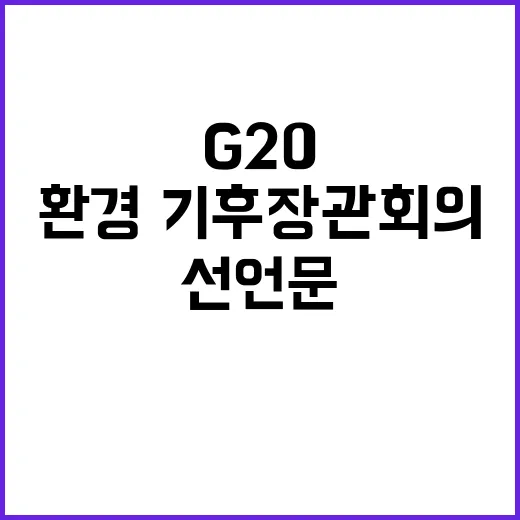 G20 환경·기후 장관회의 역사적 선언문 채택!