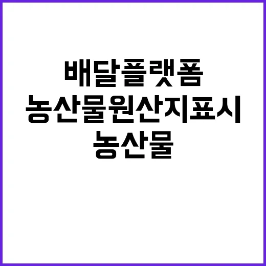 농산물 원산지 표시…