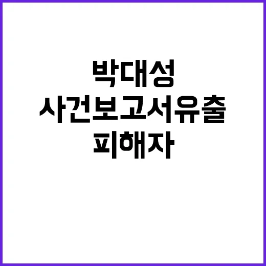 박대성 사건 보고서…