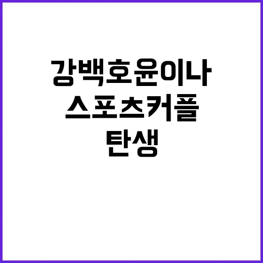 강백호 윤이나 핫 스포츠 커플의 탄생?