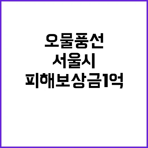 서울시 오물 풍선 …