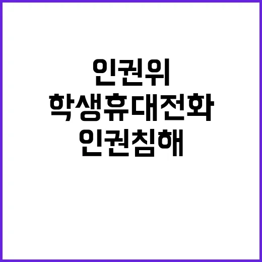 인권위 결정 학생 …