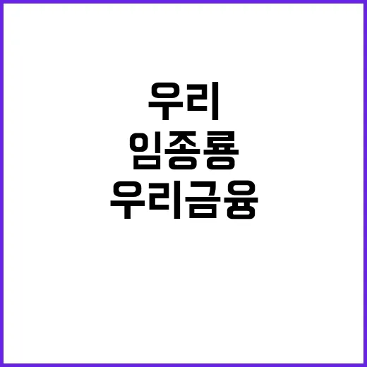 임종룡 국감 출석 우리금융 최초 회장 등장!