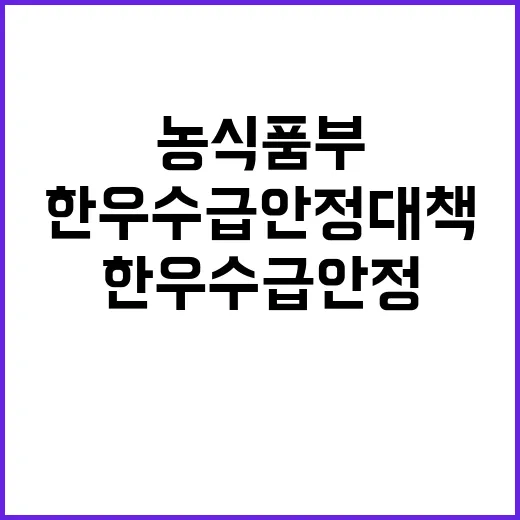 한우 수급 안정 대…