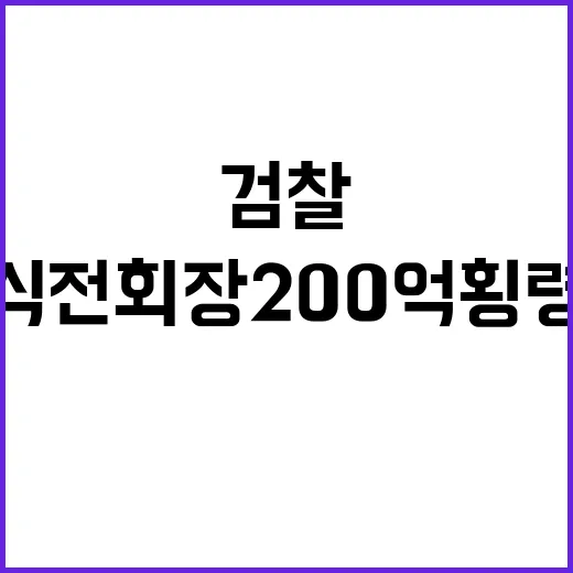 검찰 홍원식 전 회장 200억 횡령 의혹 압수수색