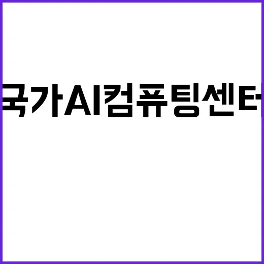 국가 AI 컴퓨팅 …