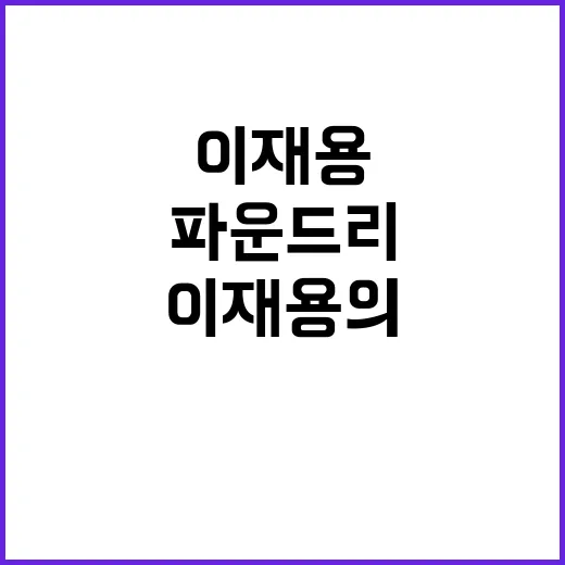 파운드리 결정! 이재용의 전략적 선택은?