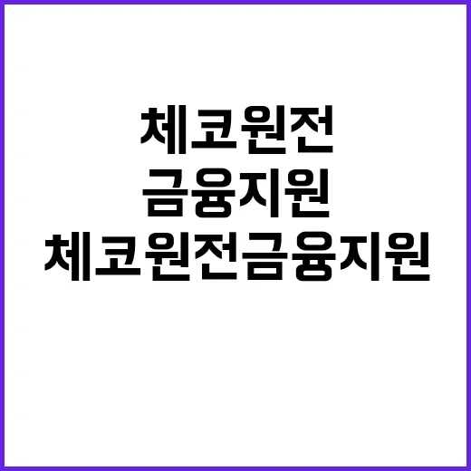 체코 원전 금융 지원 6호기 향방은?