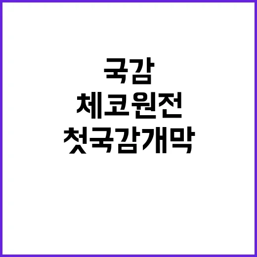 첫 국감 개막 의료공백 체코 원전 놓고 격돌!