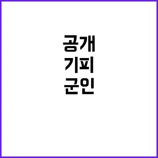 군인 총상 근무기피 혐의의 전말 공개!