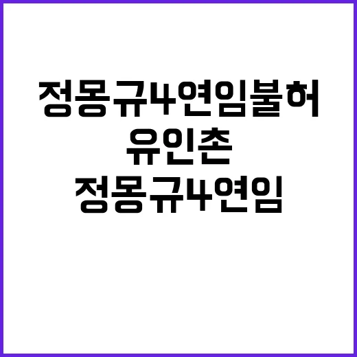 유인촌 정몽규 4연임 불허 이유 공개!